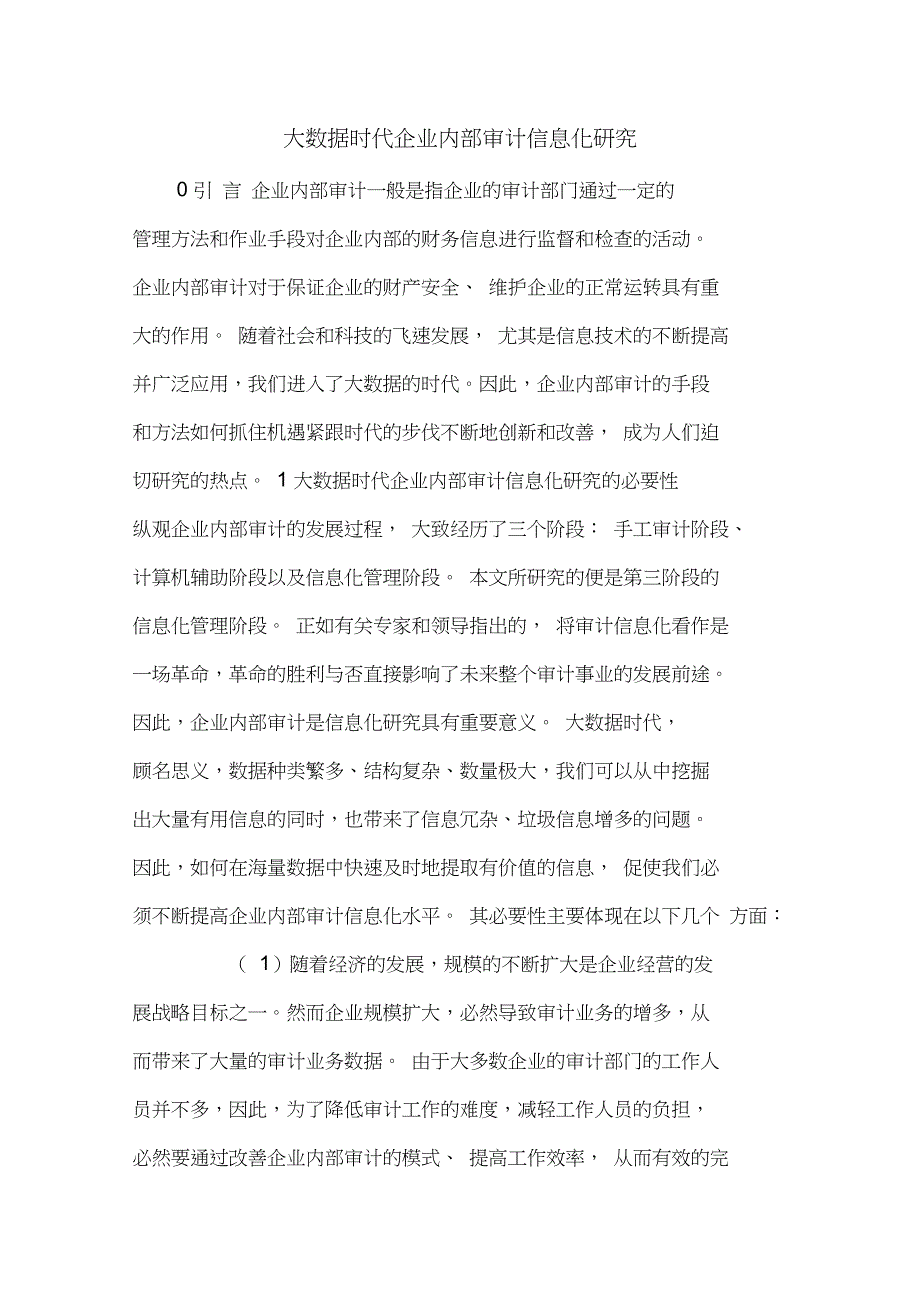 大数据时代企业内部审计信息化研究_第1页