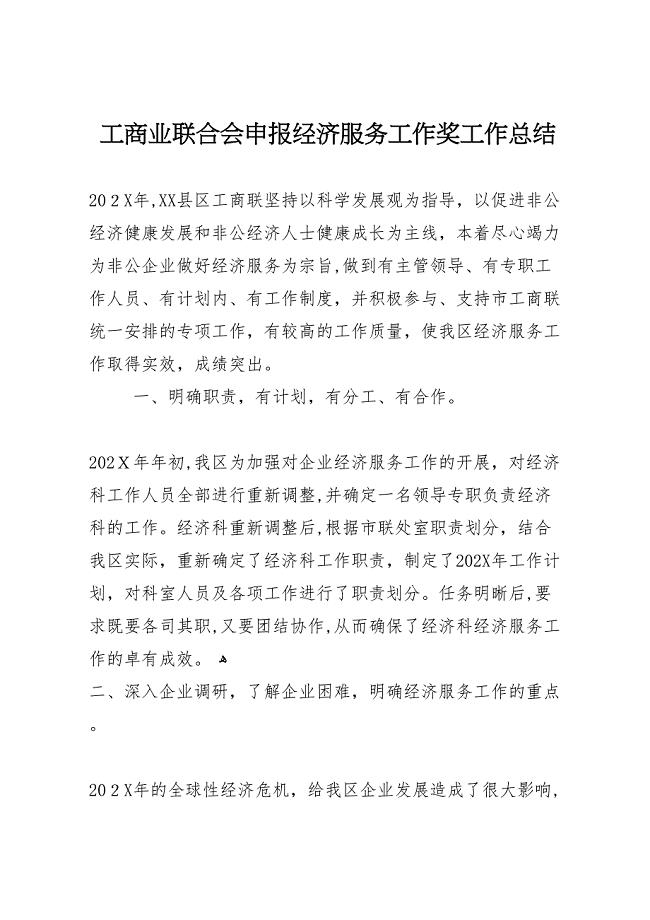 工商业联合会申报经济服务工作奖工作总结