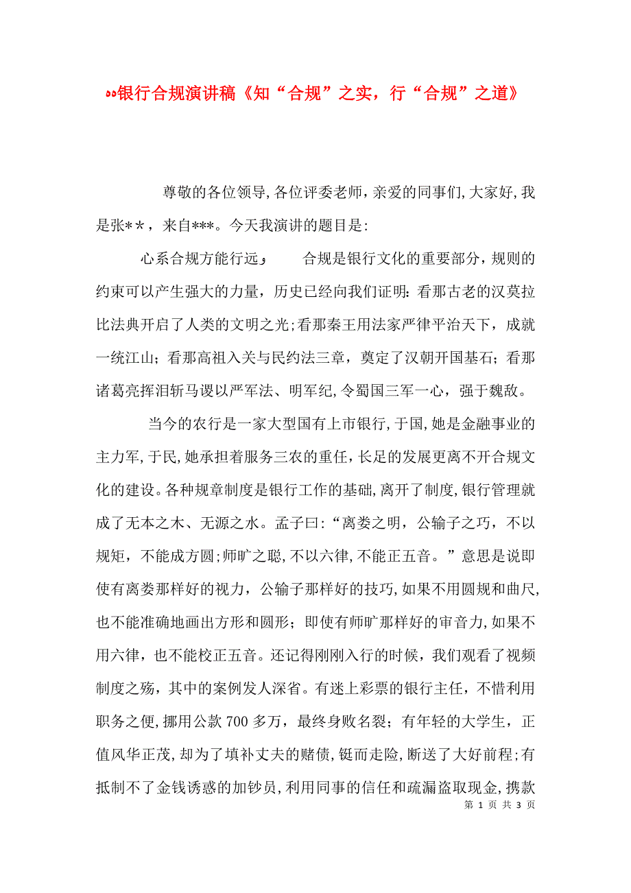 银行合规演讲稿知合规之实行合规之道_第1页