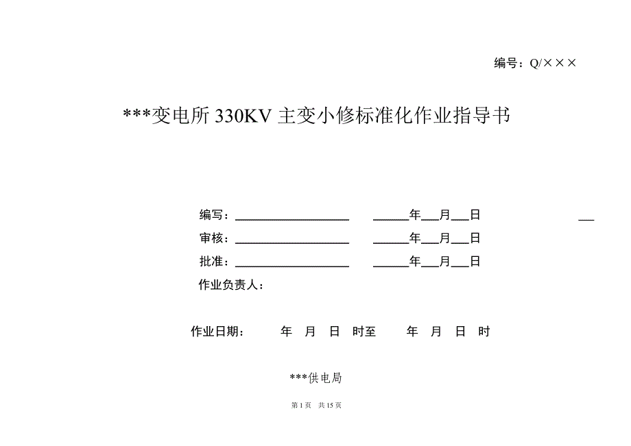 变电所330KV主变小修标准化作业指导书_第1页