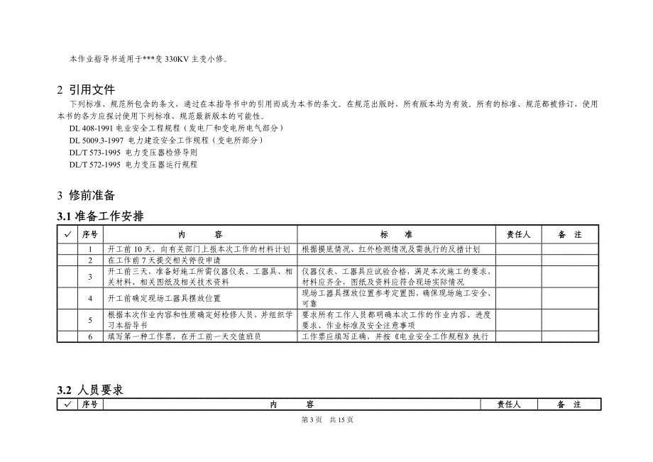 变电所330KV主变小修标准化作业指导书_第3页