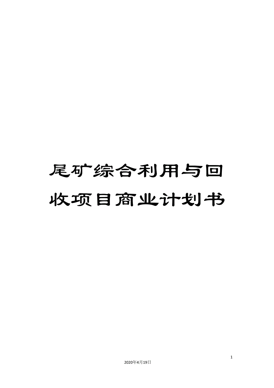 尾矿综合利用与回收项目商业计划书_第1页