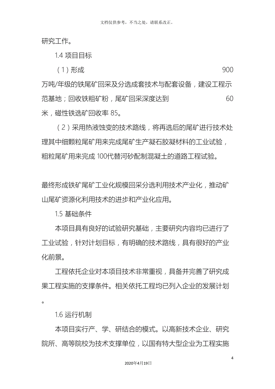 尾矿综合利用与回收项目商业计划书_第4页