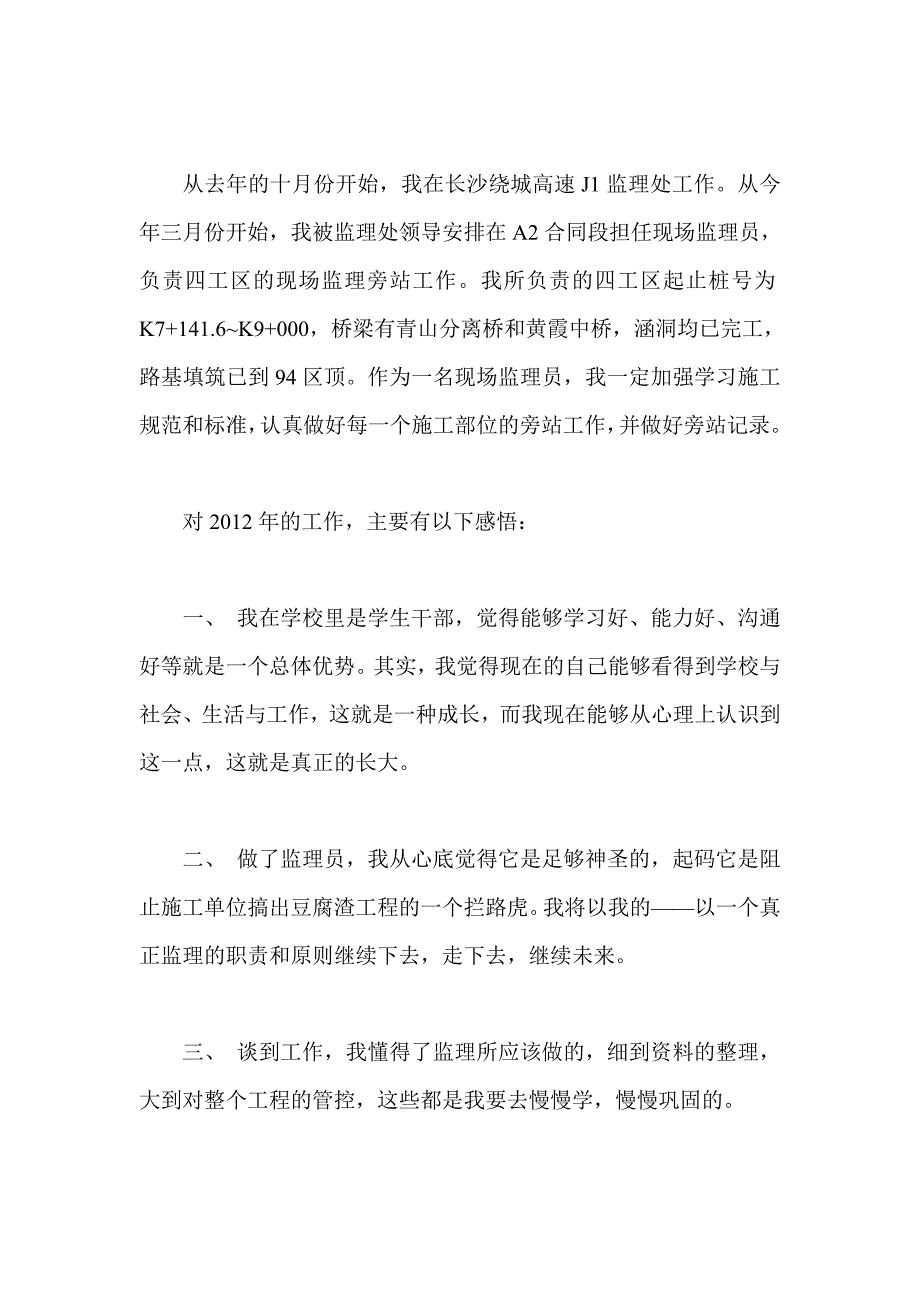 施工队质检员工作总结 监理员年终个人总结_第3页