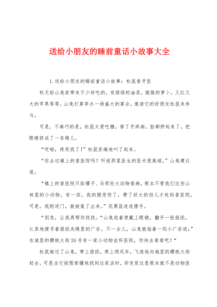 送给小朋友的睡前童话小故事大全.docx_第1页