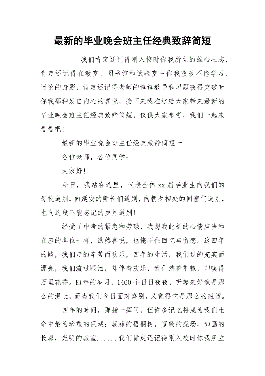 最新的毕业晚会班主任经典致辞简短_第1页