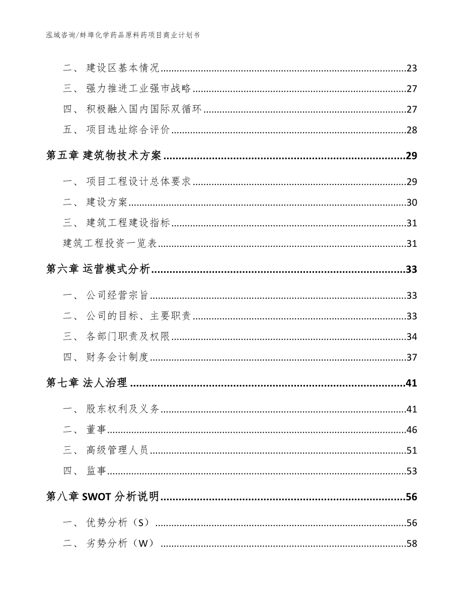 蚌埠化学药品原料药项目商业计划书【模板】_第2页