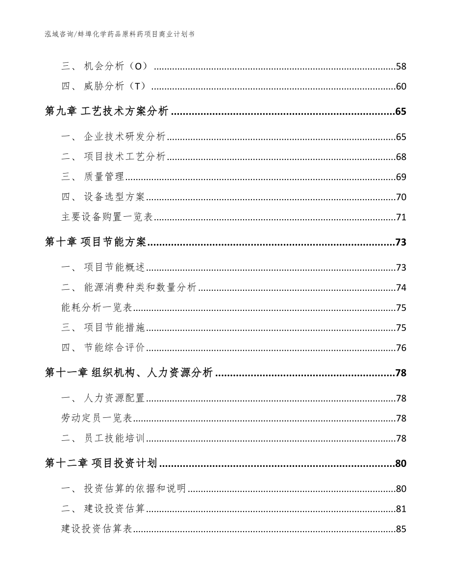 蚌埠化学药品原料药项目商业计划书【模板】_第3页