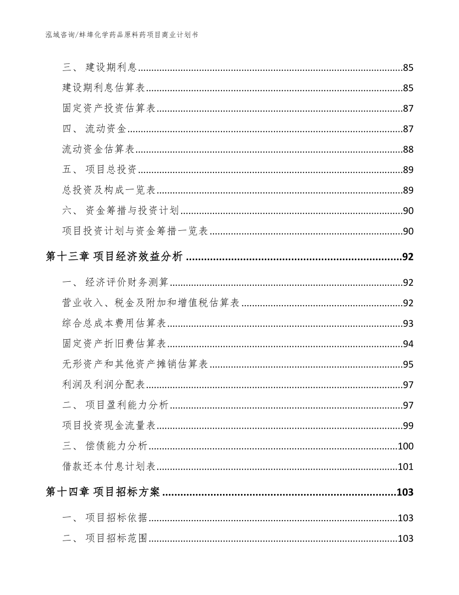 蚌埠化学药品原料药项目商业计划书【模板】_第4页