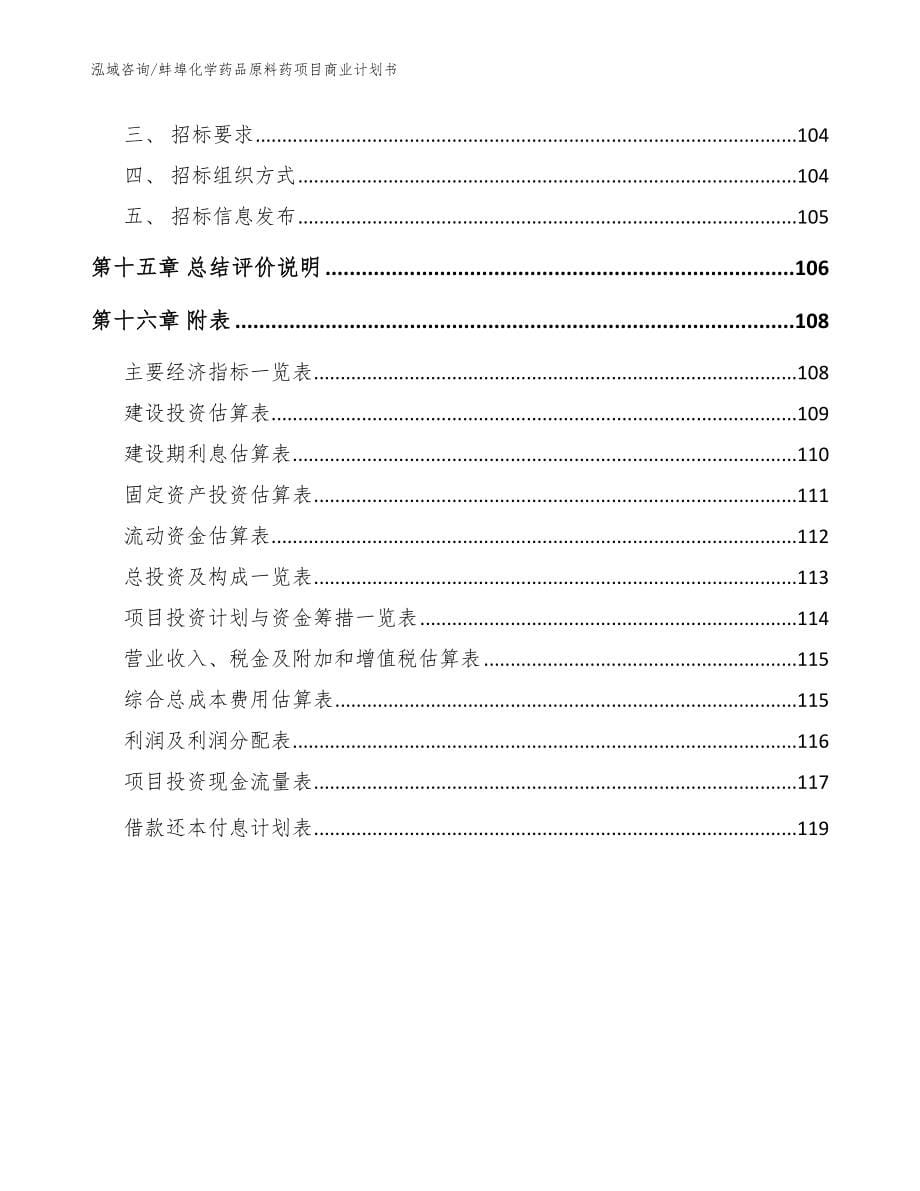 蚌埠化学药品原料药项目商业计划书【模板】_第5页