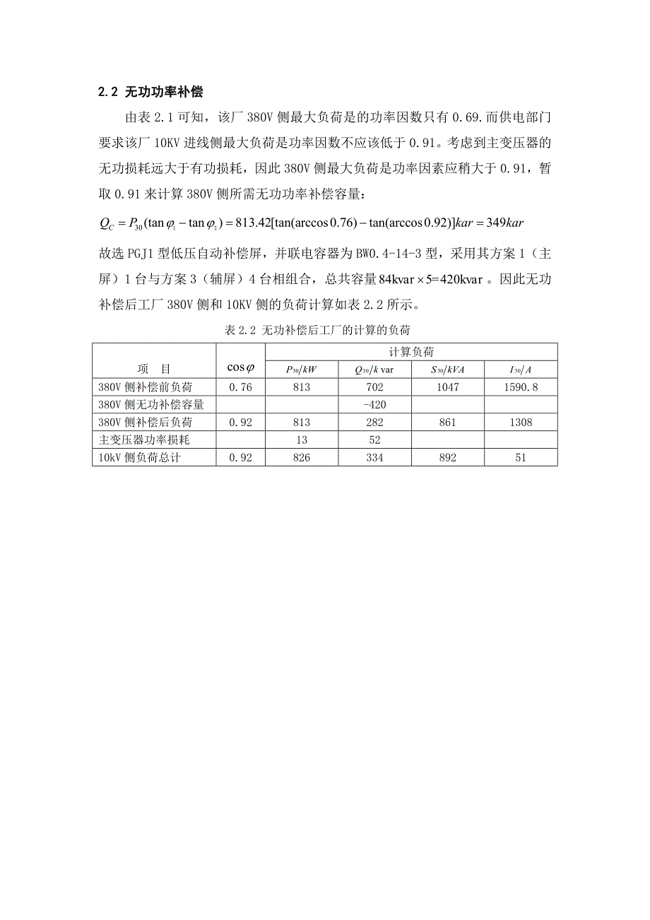 正文厂降压变电所电气部分设计_第4页