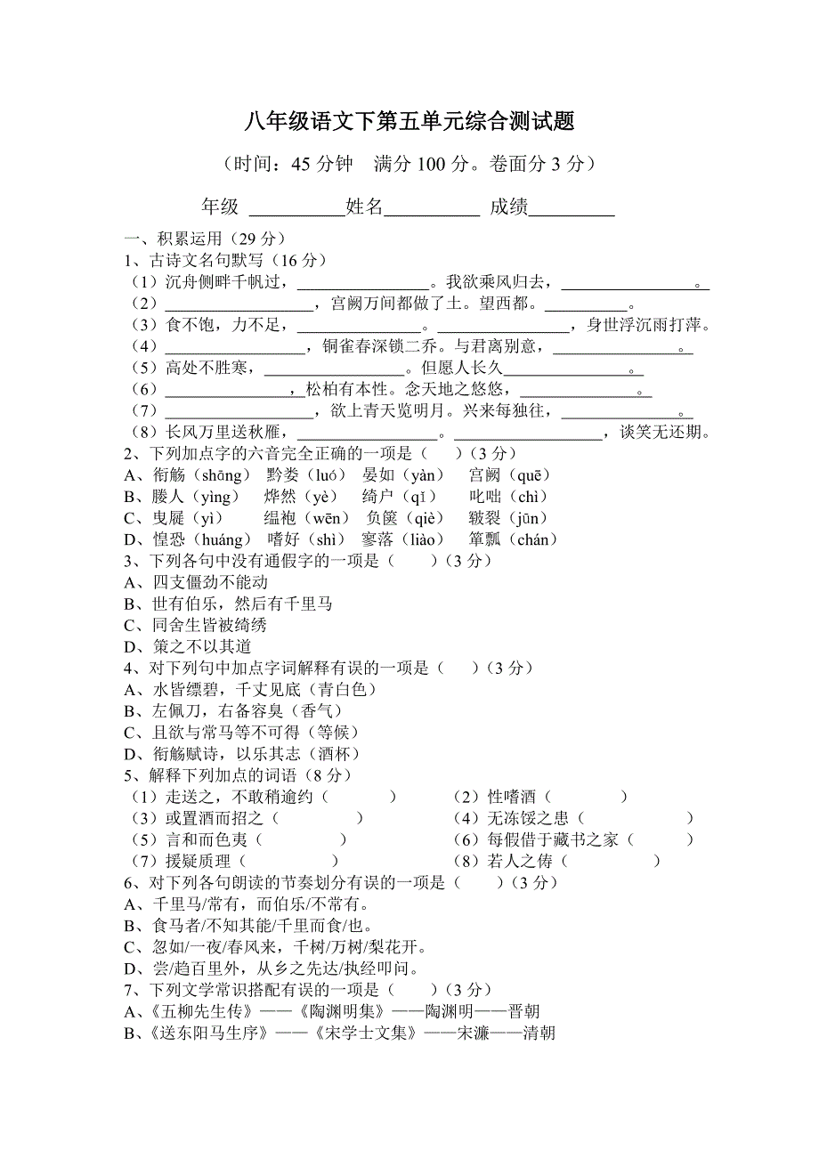 八年级语文下第五单元综合测试题_第1页