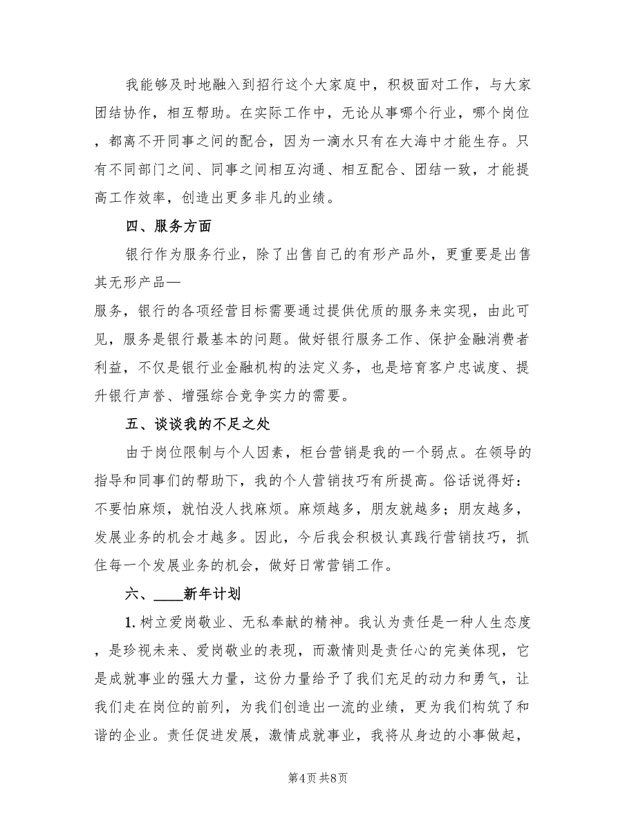 银行柜员2023年个人年终工作总结范文（3篇）.doc_第4页