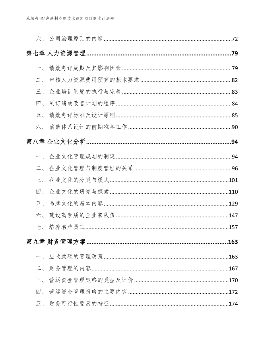 许昌制冷剂技术创新项目商业计划书_第3页