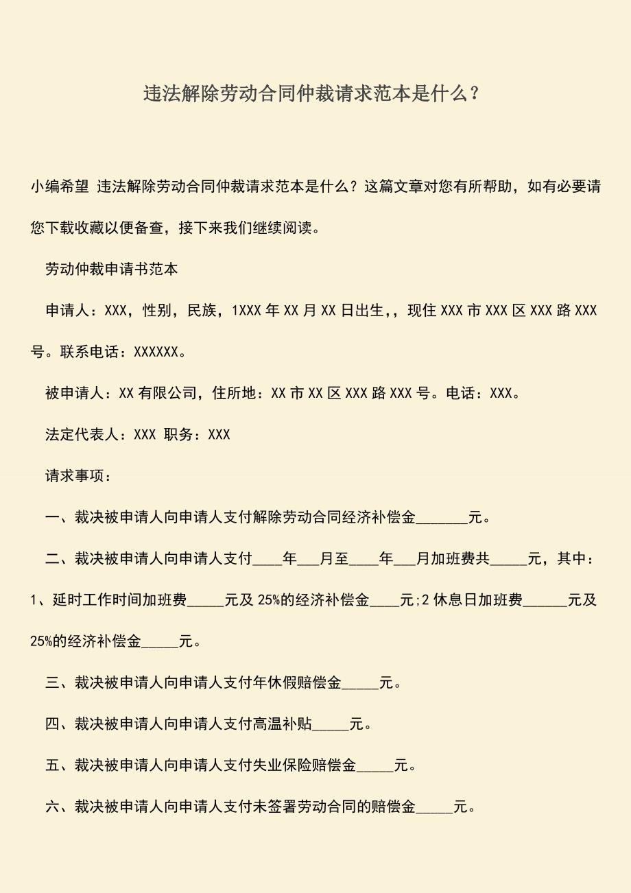 推荐：违法解除劳动合同仲裁请求范本是什么？.doc_第1页