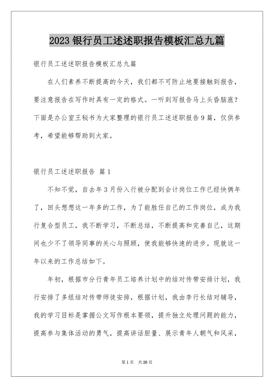 2023年银行员工述述职报告模板汇总九篇.docx_第1页