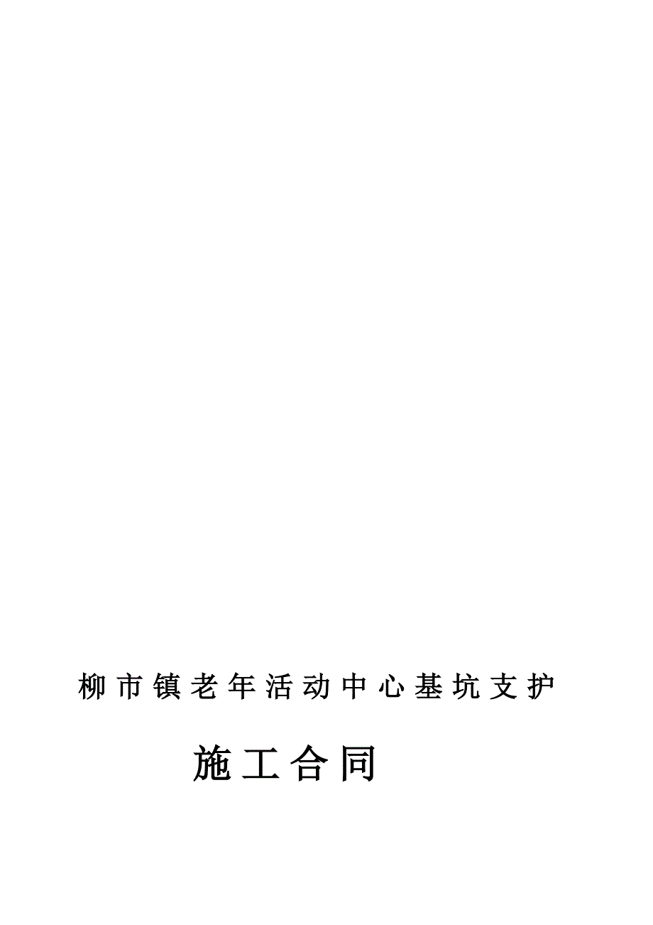 某活动中心基坑支护施工合同_第1页