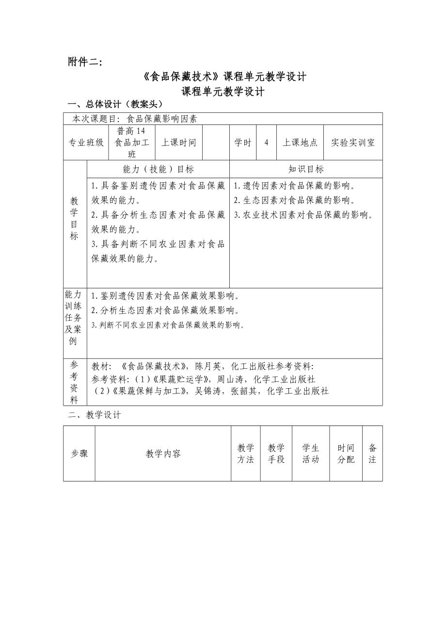 食品保藏技术课程单元教学设计解析_第1页