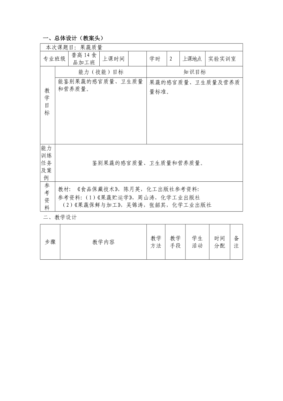 食品保藏技术课程单元教学设计解析_第4页