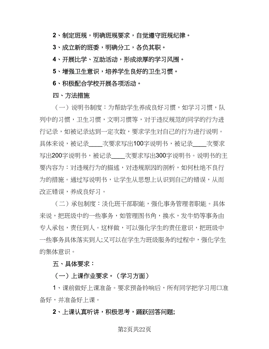 三年级班级学期工作计划范文（7篇）_第2页