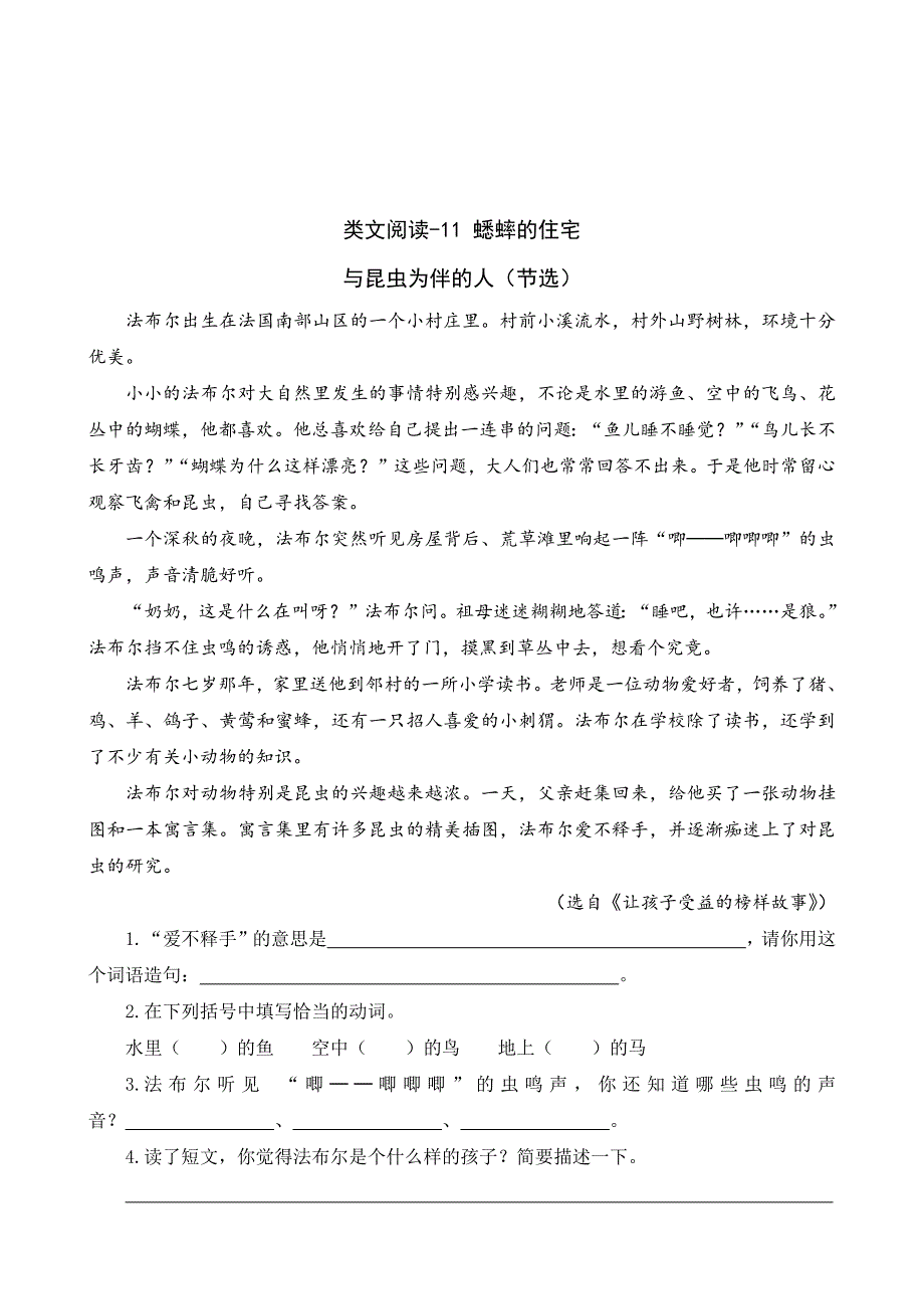 部编语文四年级上册课文11蟋蟀的住宅（类文课外阅读）-阅读理解(附答案)_第1页