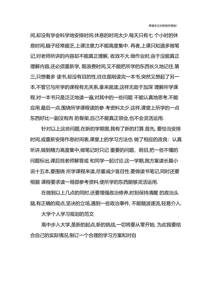 大学个人学习规划的范文_第5页