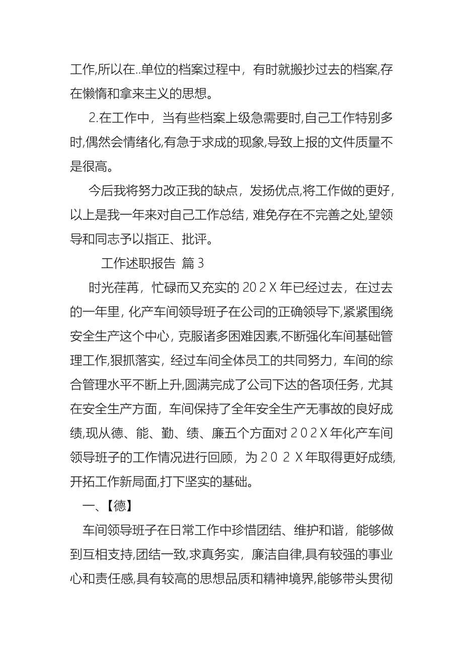 工作述职报告模板四篇_第5页