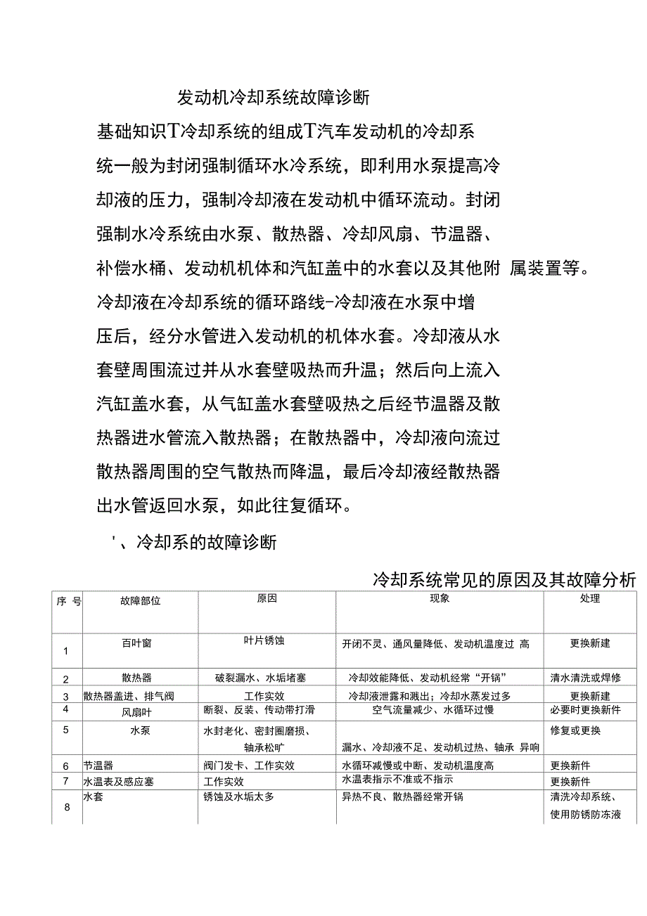 发动机冷却系统故障诊断_第1页