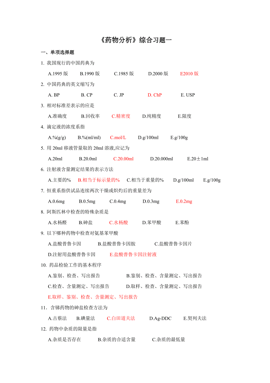 药物分析综合习题一_第1页