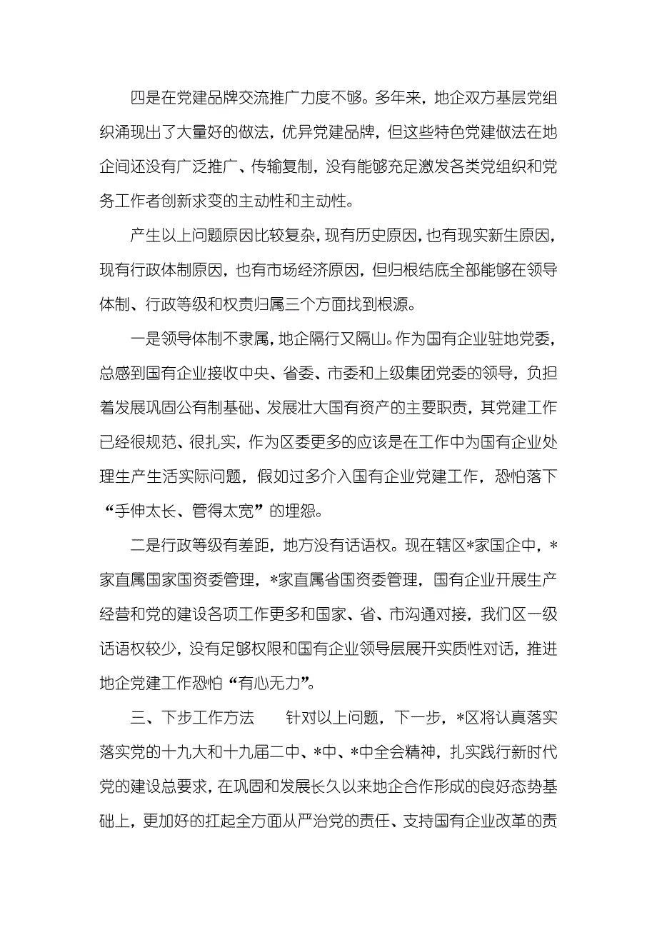 [向X委巡视组的专题情况汇报——有关国企和基层党建发展不平衡]巡视整改工作情况汇报_第3页