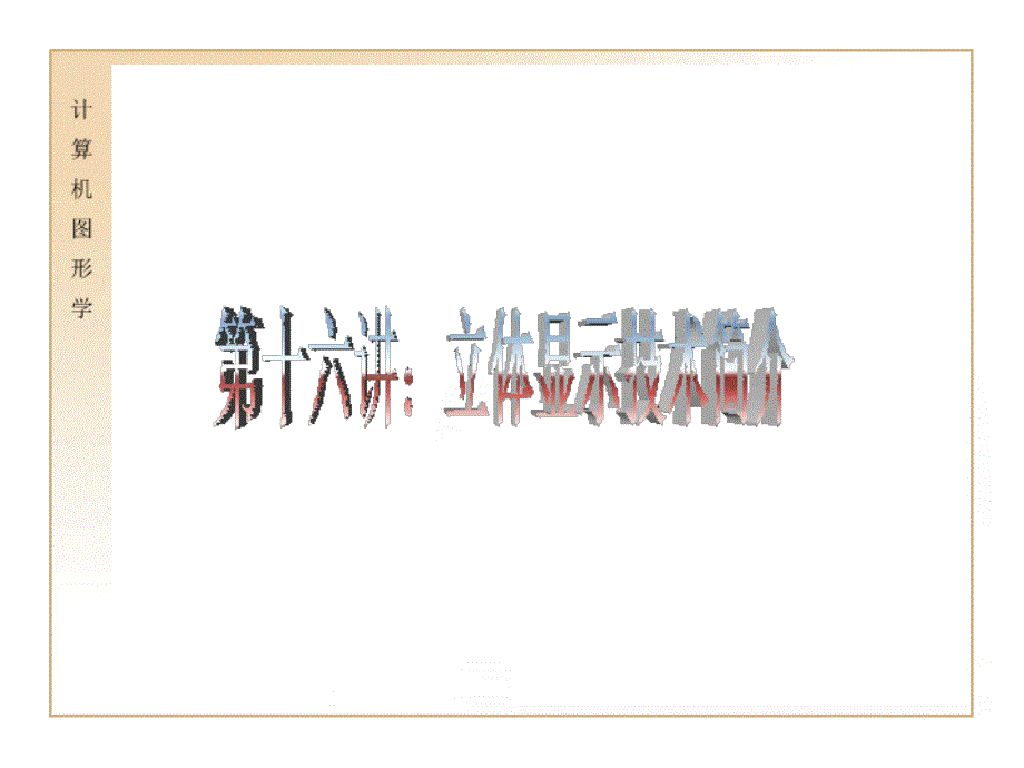 第十六讲立体显示技术简介_第1页