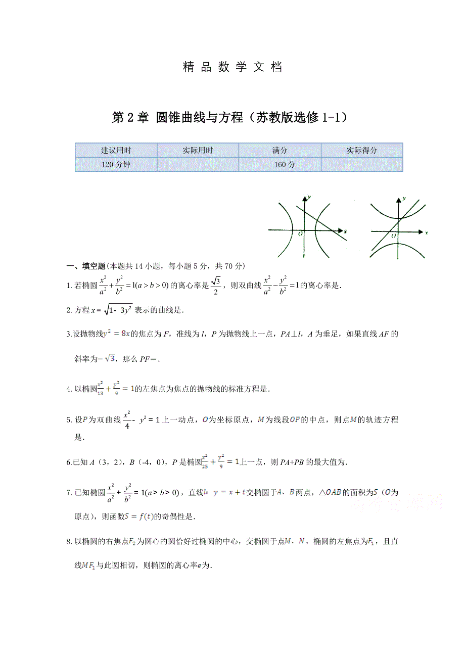 最新 苏教版数学选修11本章练测：第2章圆锥曲线与方程含答案_第1页