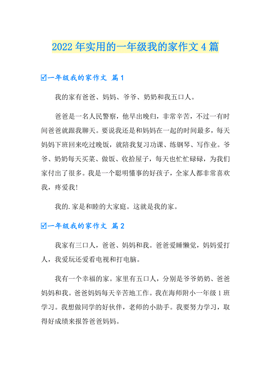 2022年实用的一年级我的家作文4篇_第1页