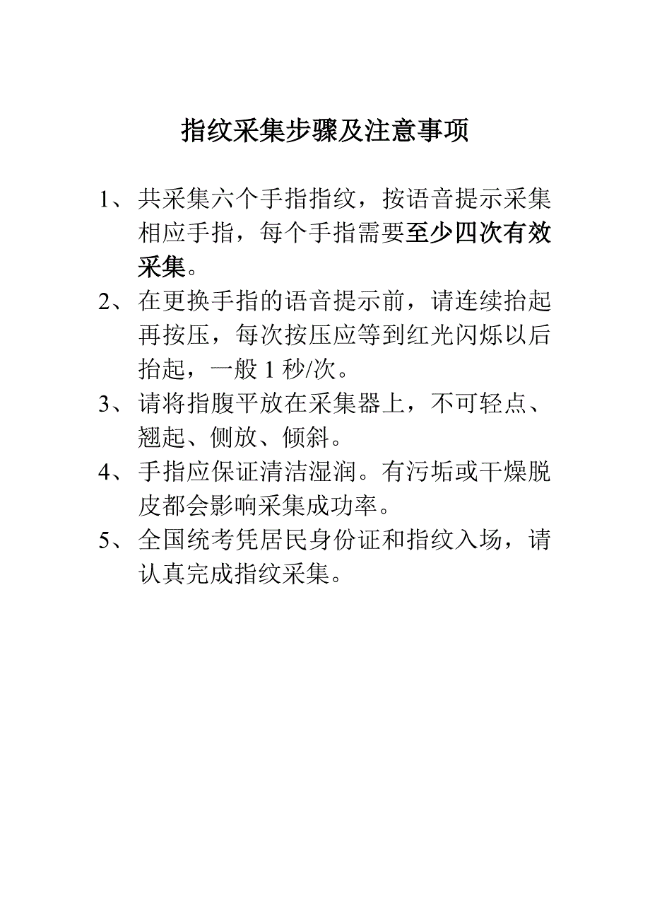 指纹采集步骤及注意事项_第1页