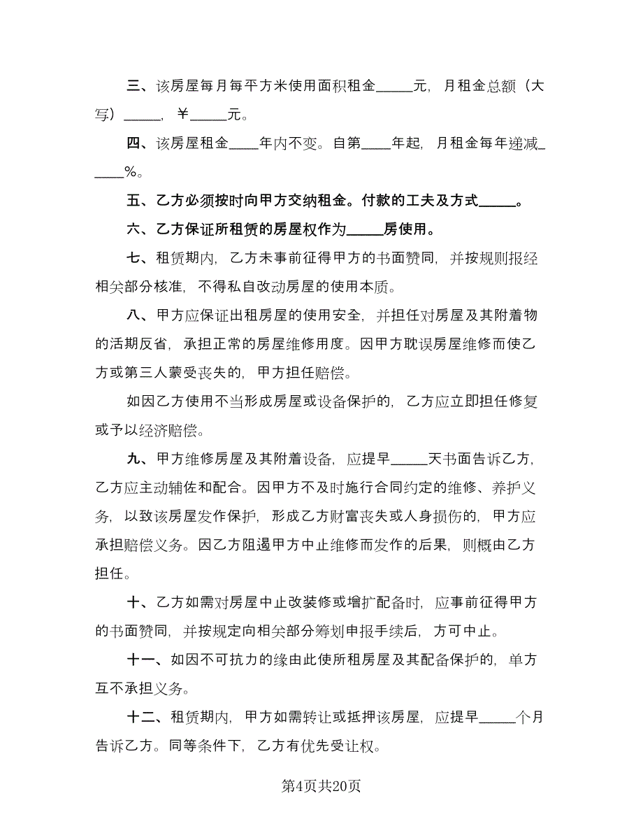 店面租赁协议经典版（8篇）_第4页