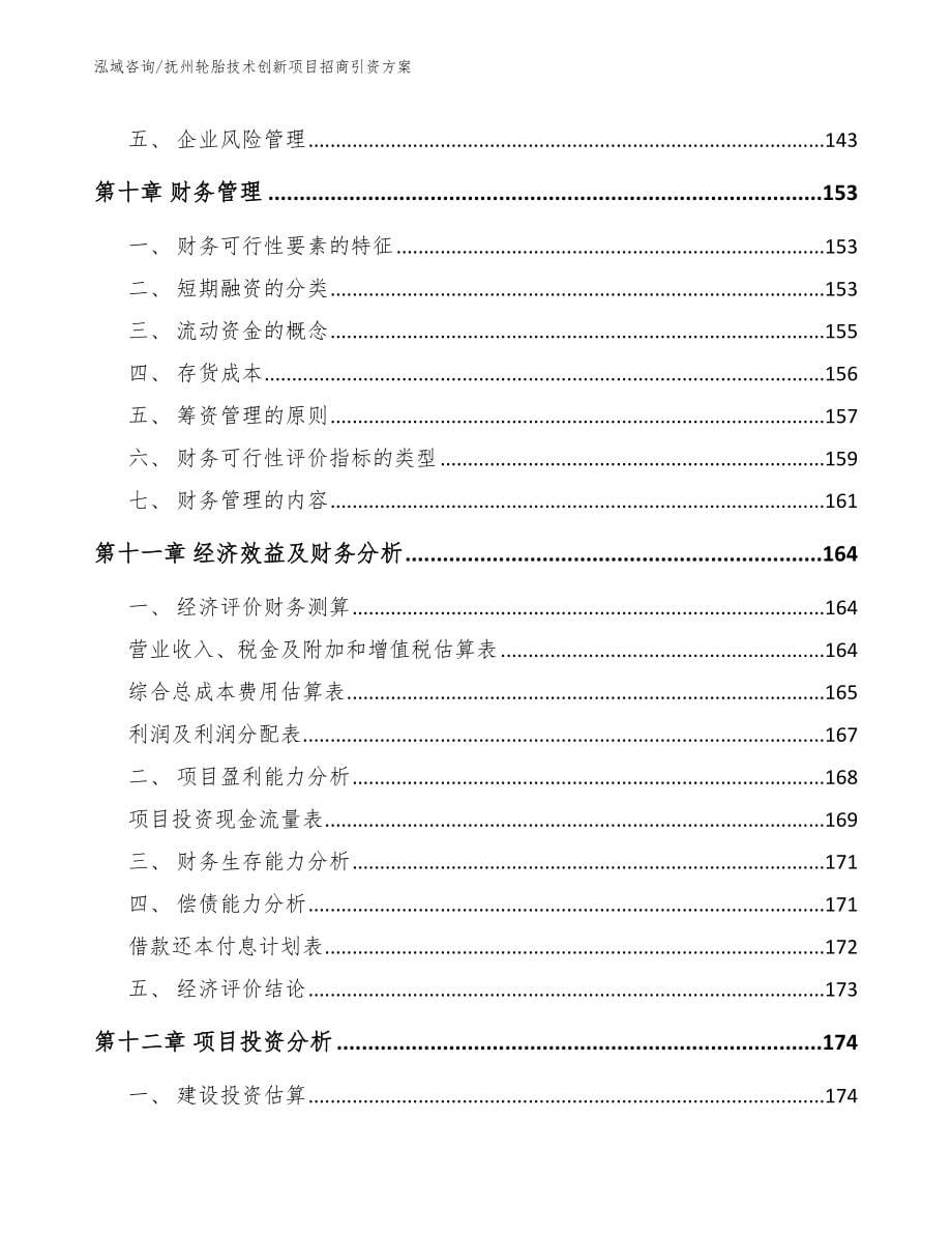 抚州轮胎技术创新项目招商引资方案_第5页