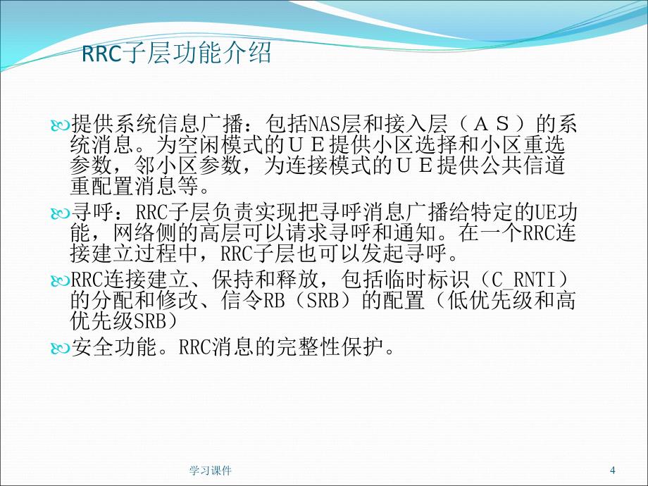 LTERRC协议功能介绍行业信息_第4页