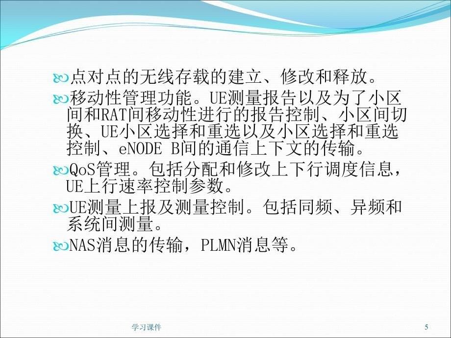 LTERRC协议功能介绍行业信息_第5页