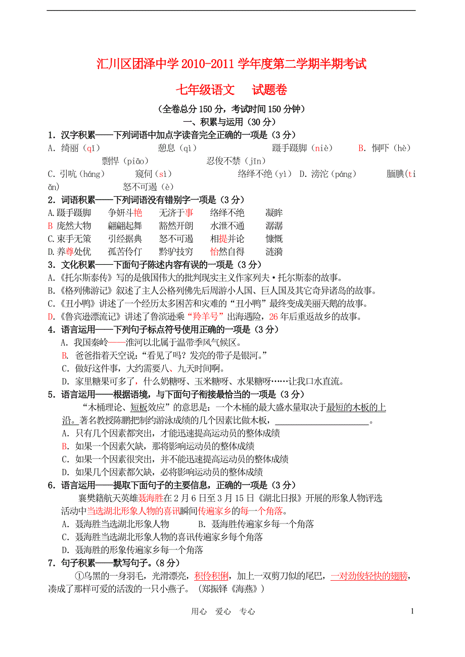 贵州省遵义市汇川区团泽中学2010-2011学年度七年级语文第二学期期中考试题.doc_第1页