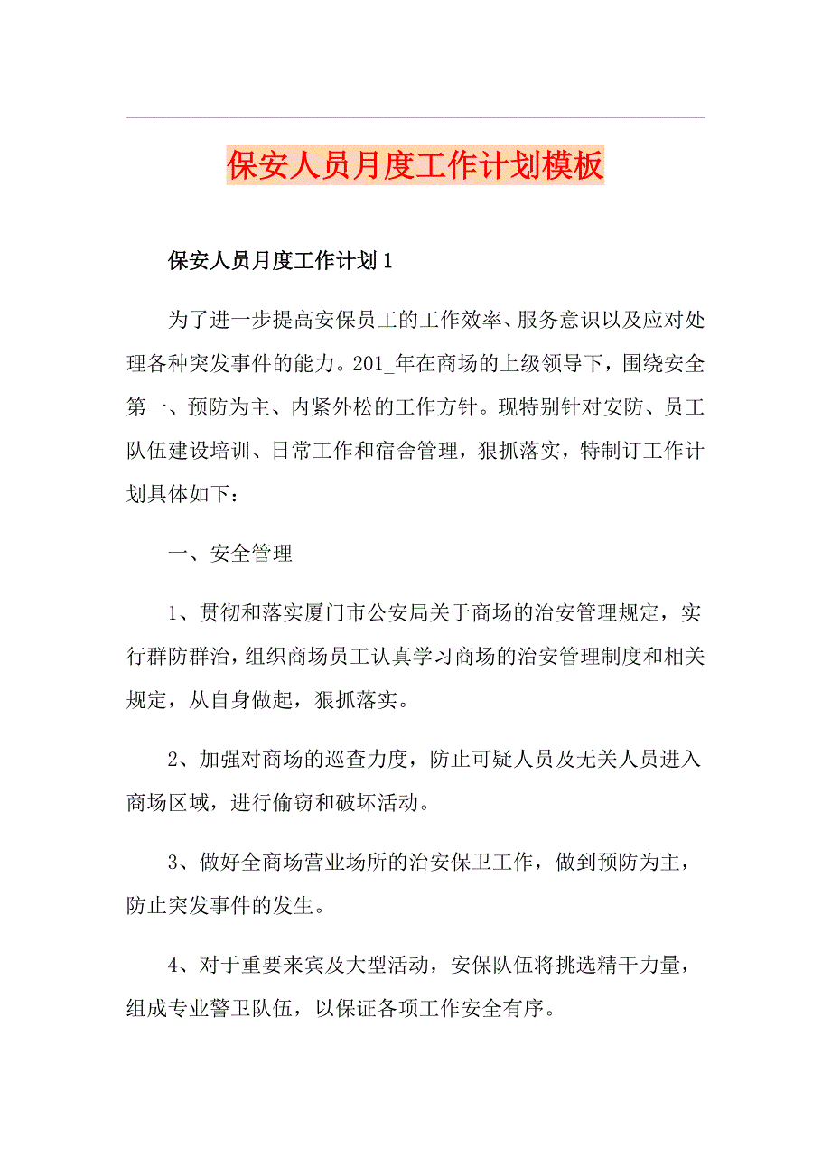 保安人员月度工作计划模板_第1页