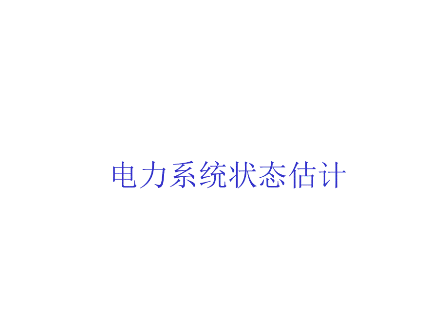 电力系统状态估计ppt课件_第1页