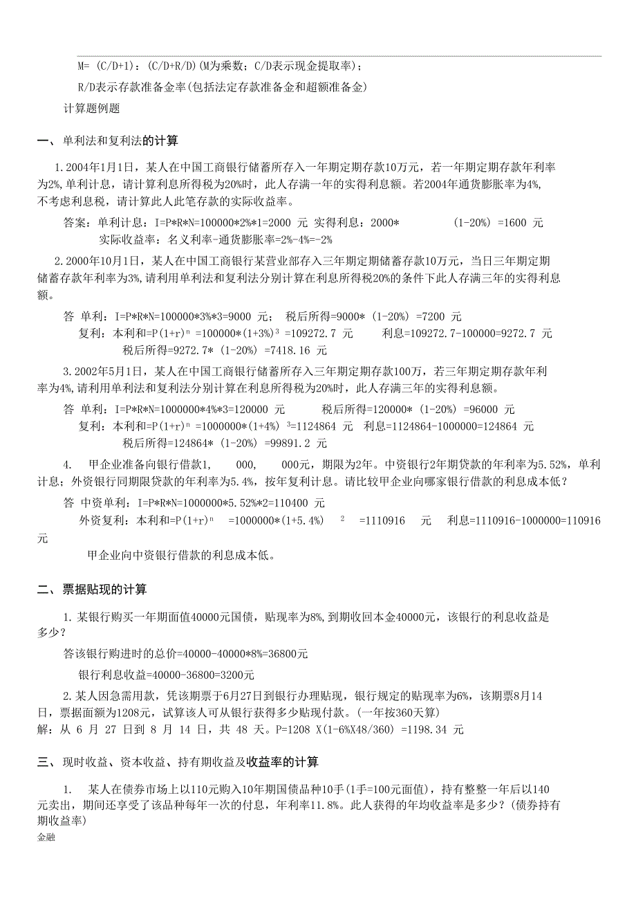 金融学知识理论与实务计算题公式实例.doc_第2页