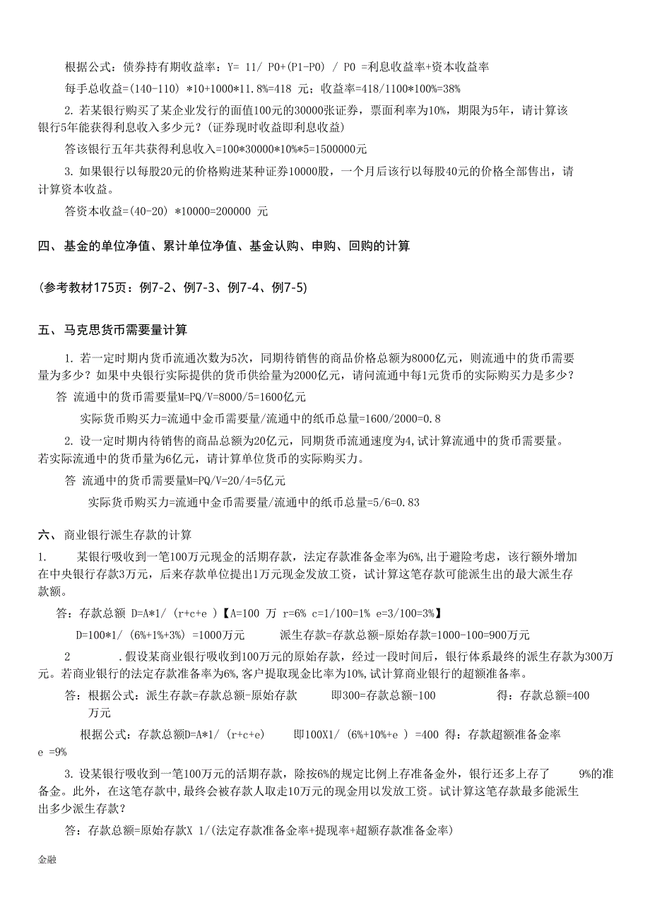 金融学知识理论与实务计算题公式实例.doc_第3页