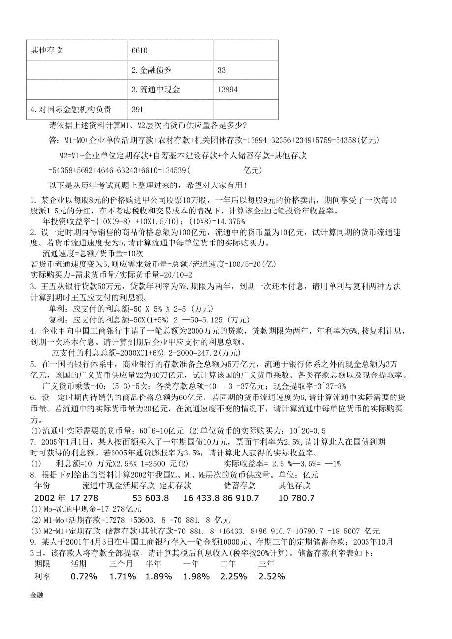 金融学知识理论与实务计算题公式实例.doc_第5页