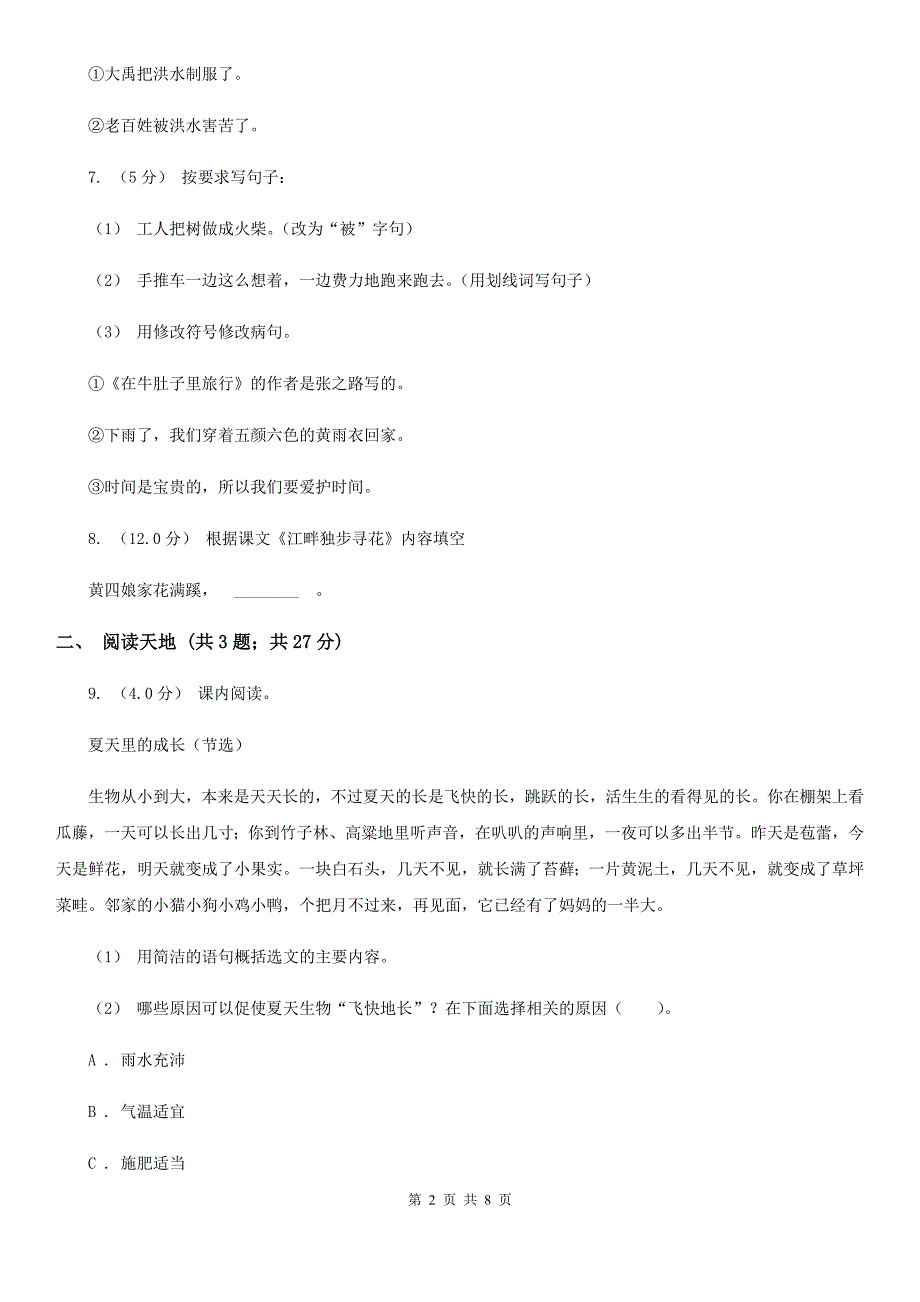 怀化市六年级下学期语文期中质量监测试卷_第2页