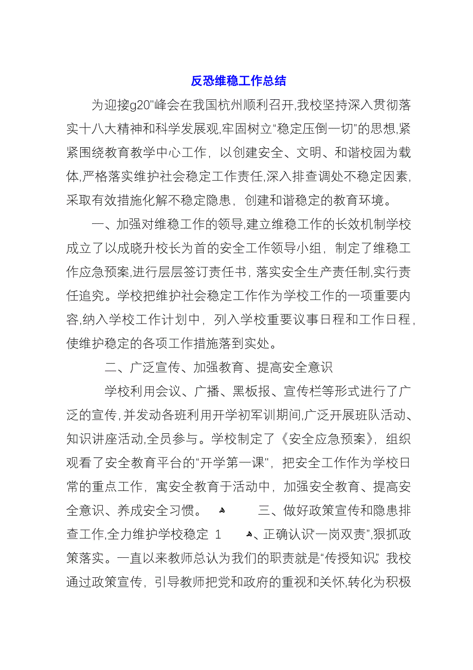 反恐维稳工作总结.docx_第1页