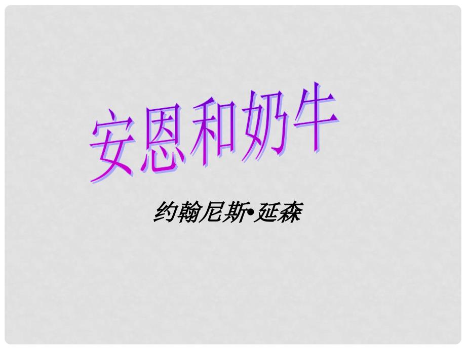 七年级语文上册 4《安恩和奶牛》教学课件 苏教版_第3页