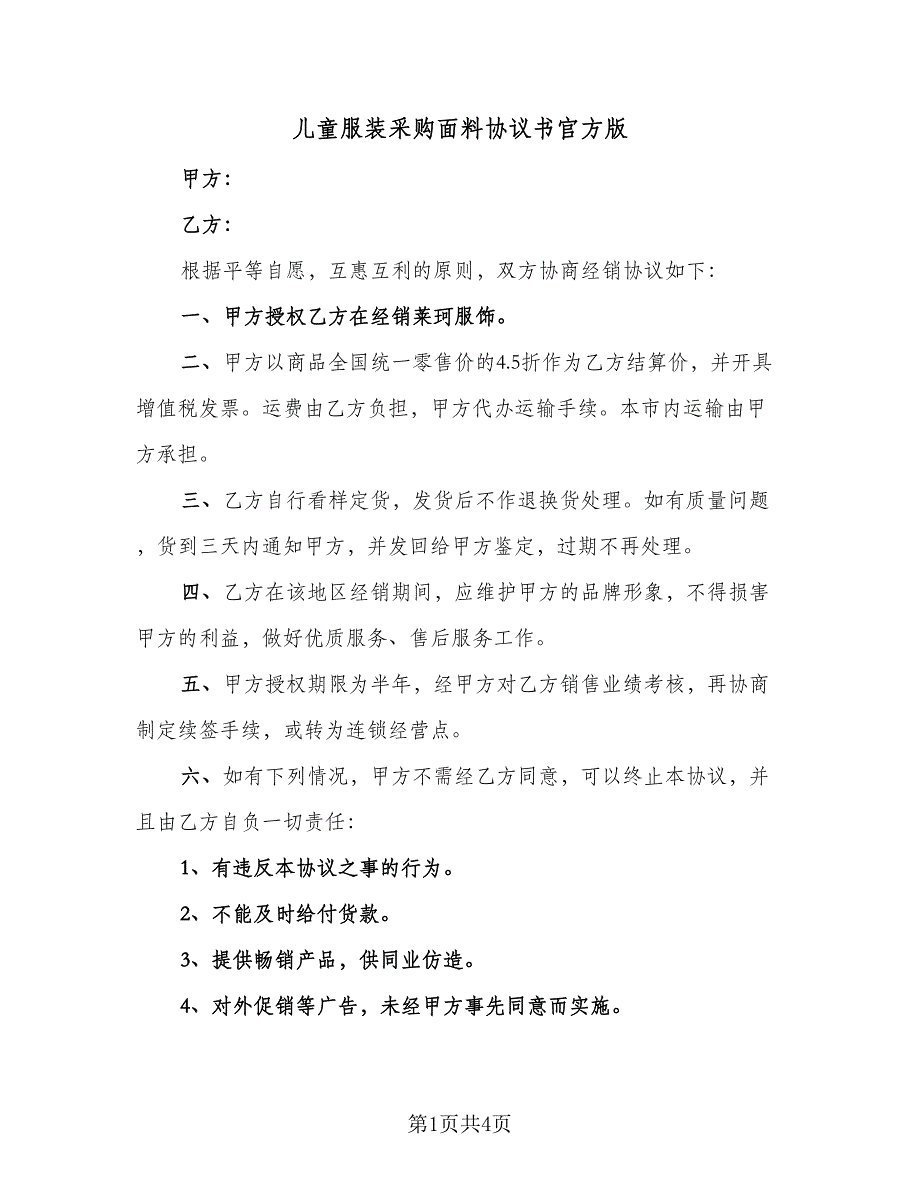 儿童服装采购面料协议书官方版（二篇）.doc_第1页