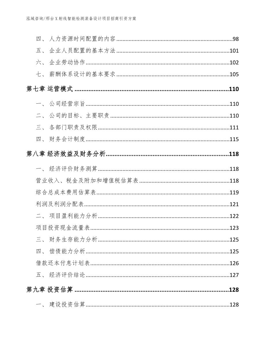 邢台X射线智能检测装备设计项目招商引资方案_第4页