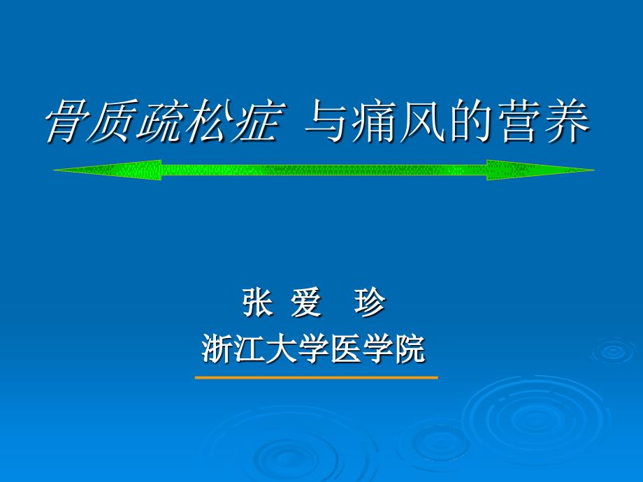 骨质疏松症与痛风的营养浙大_第1页